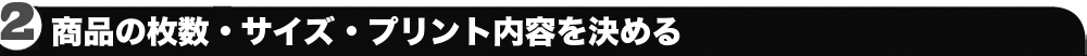 4.シャツの枚数や内容を決める帯