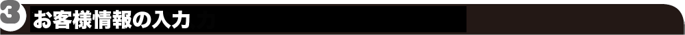 お客様情報の入力
