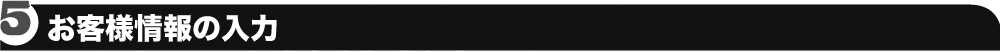 お客様情報の入力