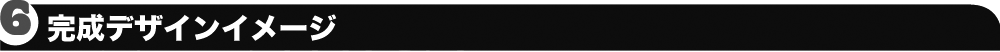 完成デザインイメージ