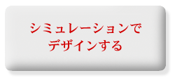 シミュレーション　新規