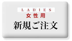 プレミアムリバーシブル　レディース注文　新規