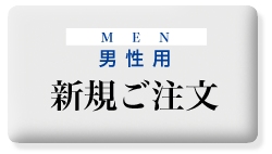 プレミアムリバーシブル　メンズ注文　新規