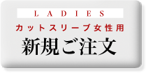 カットスリーブ　レディース注文　新規