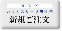 カットスリーブ　メンズ注文　新規