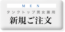 タンク注文　メンズ注文　　新規