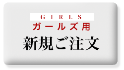 プレミアム　リバーシブル　ガールズ注文　新規