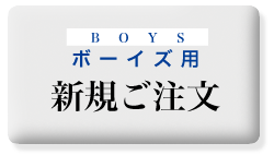 プレミアム　リバーシブル　ボーイズ注文　新規