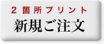 2箇所プリント　新規